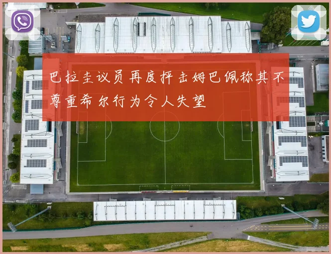 巴拉圭议员再度抨击姆巴佩称其不尊重希尔行为令人失望
