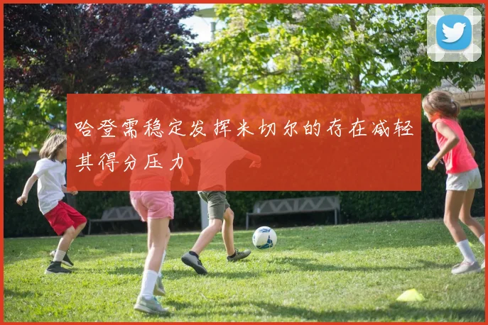 哈登需稳定发挥米切尔的存在减轻其得分压力