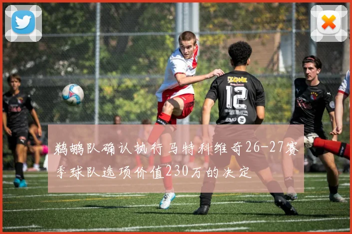 鹈鹕队确认执行马特科维奇26-27赛季球队选项价值230万的决定