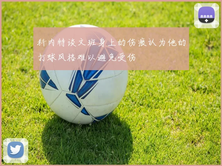 科内特谈文班身上的伤痕认为他的打球风格难以避免受伤